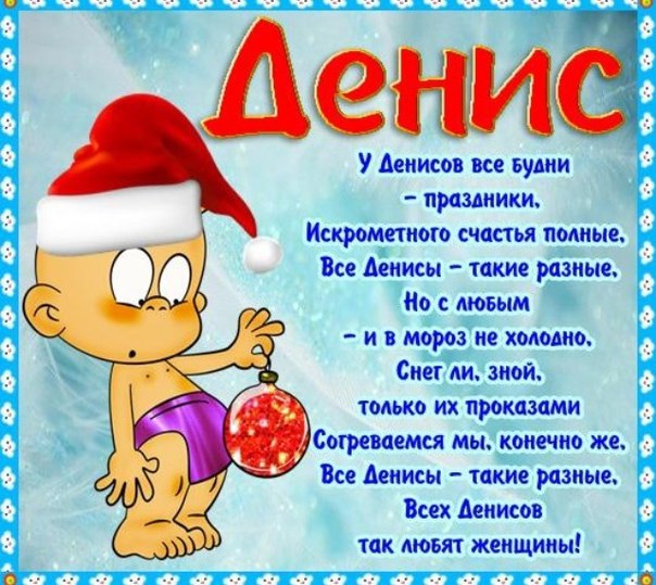 Оригинальные поздравления с днем рождения Денису - 10 прекрасных прозаических идей, чтобы поразить именинника Оригинальные поздравления с днем рождения Денису в прозе